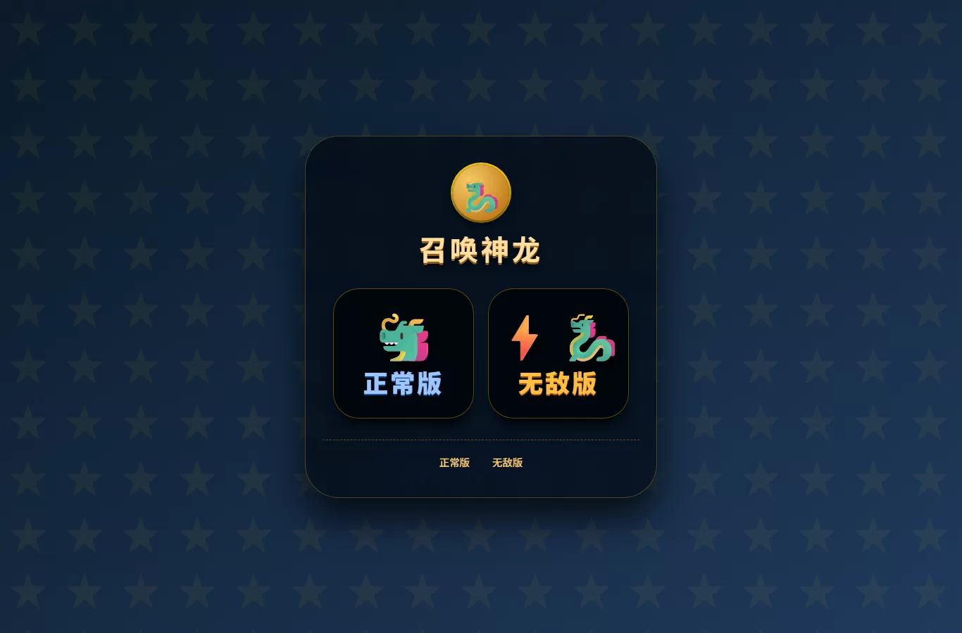 召唤神龙小游戏源码