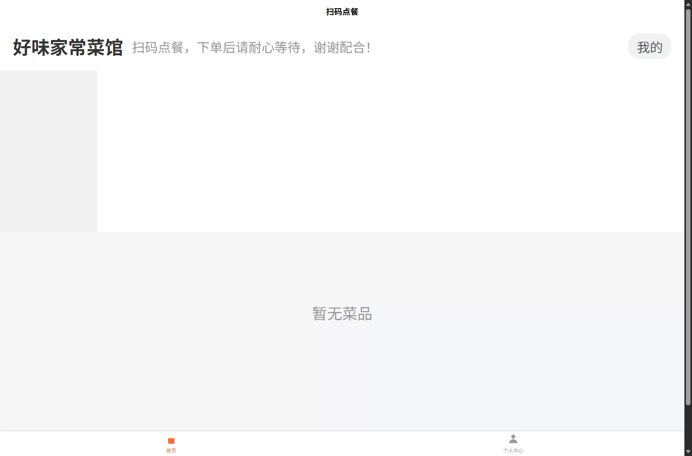 扫码点餐支持堂食自提可外卖跑腿功能的WEB+小程序端