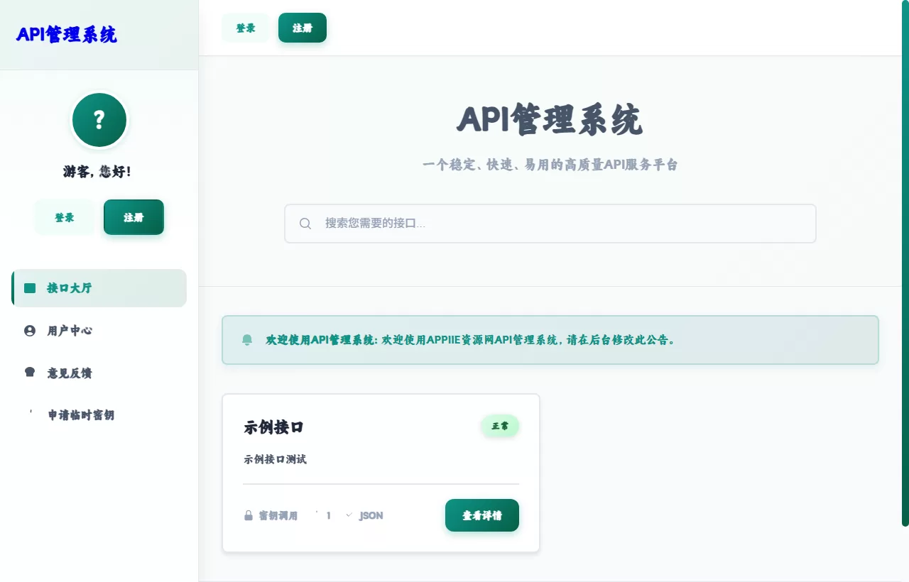 API管理系统