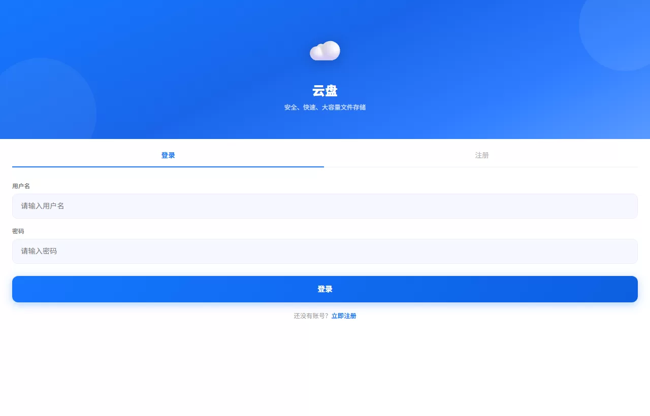 全新UI轻量级云盘系统