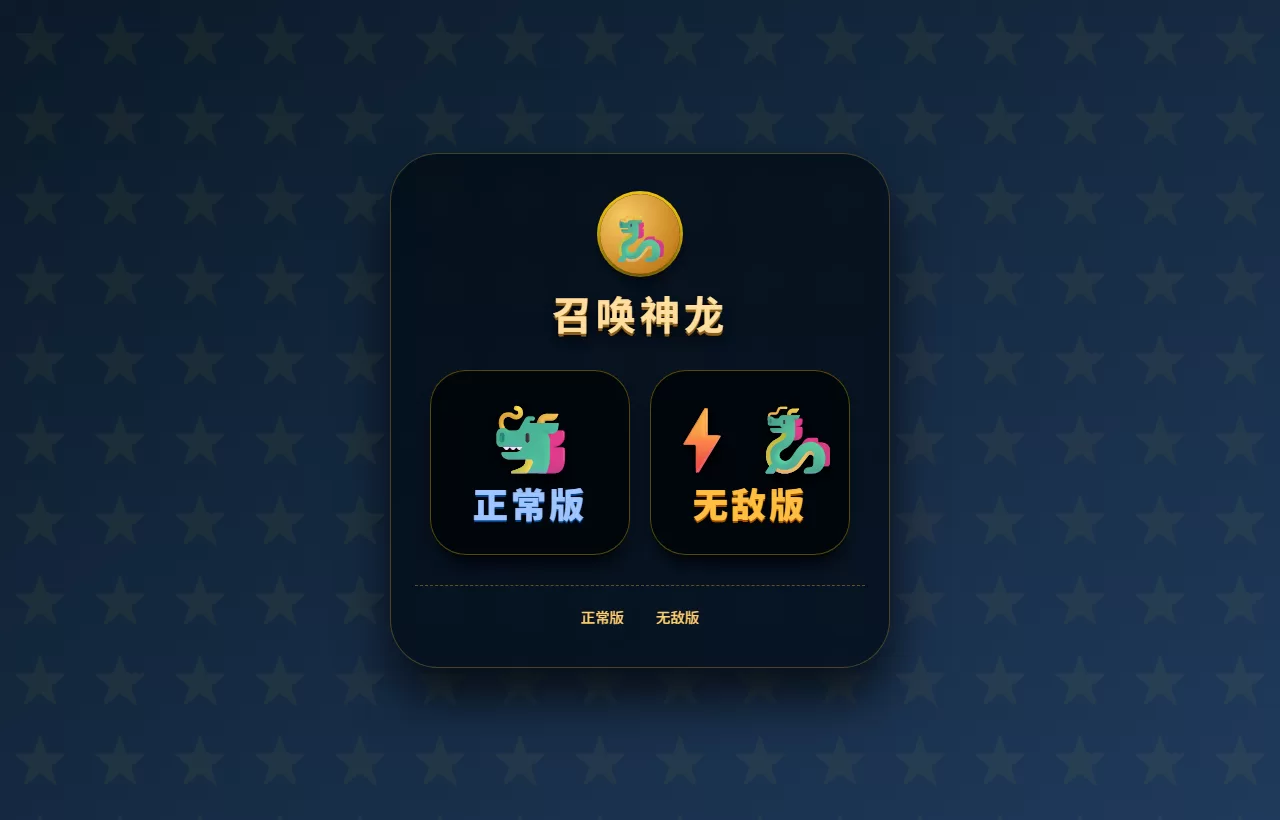 召唤神龙小游戏