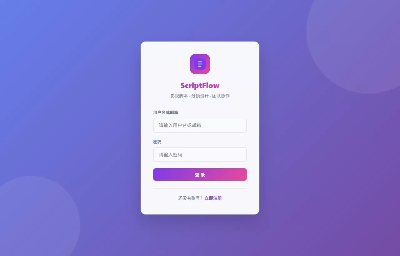 影视脚本分镜在线协作系统