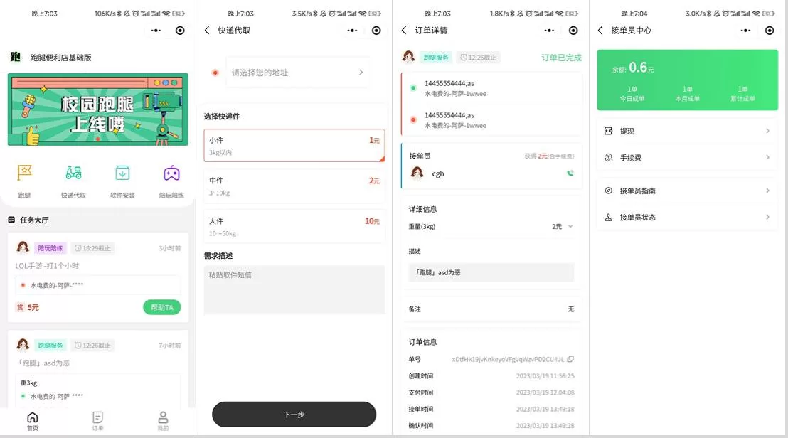 校园跑腿小程序源码（跑腿便利店+安装教程）